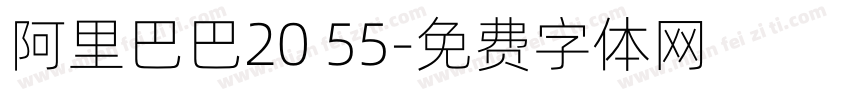 阿里巴巴20 55字体转换